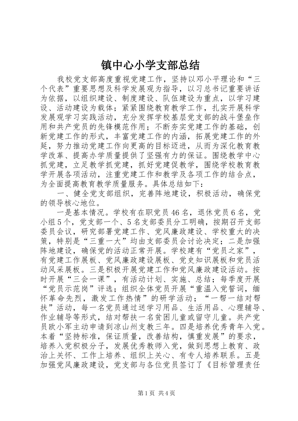 镇中心小学支部总结_第1页