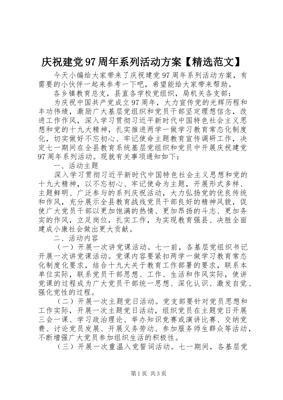 庆祝建党97周年系列活动方案【精选范文】_第1页