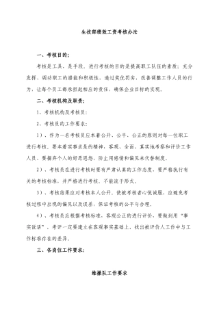 生产技术部绩效工资考核办法