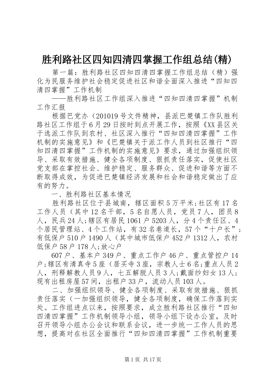 胜利路社区四知四清四掌握工作组总结(精)_第1页