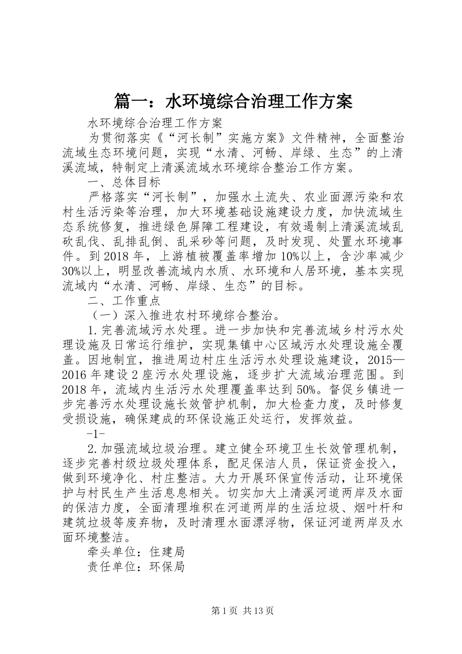 篇一：水环境综合治理工作实施方案_第1页
