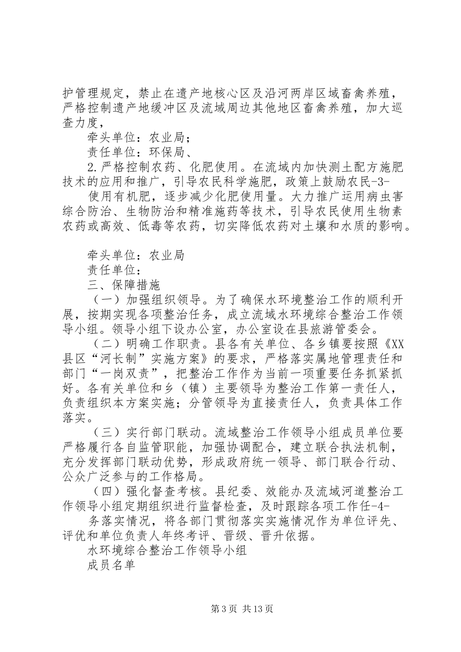 篇一：水环境综合治理工作实施方案_第3页