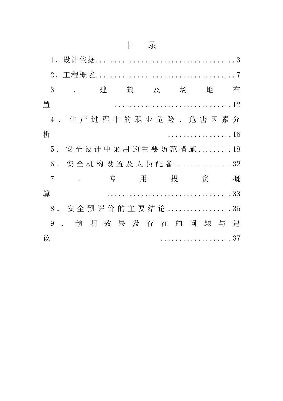 电站劳动安全卫生专篇（38页）_第2页