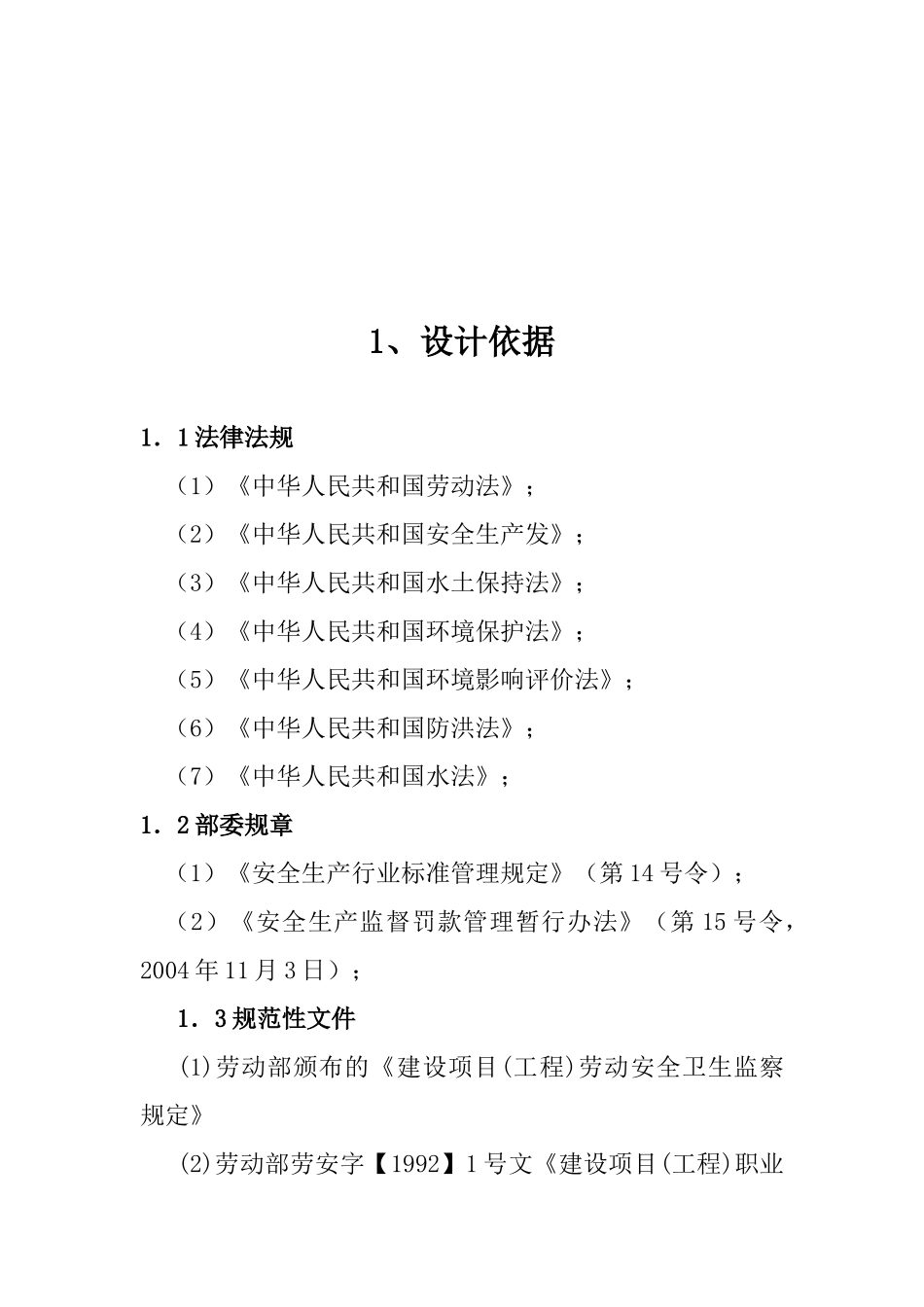 电站劳动安全卫生专篇（38页）_第3页