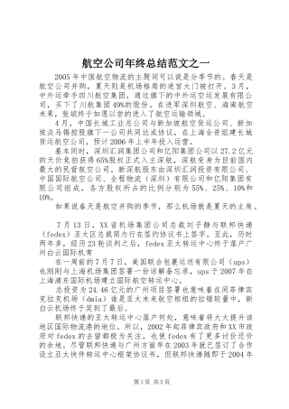航空公司年终总结范文之一