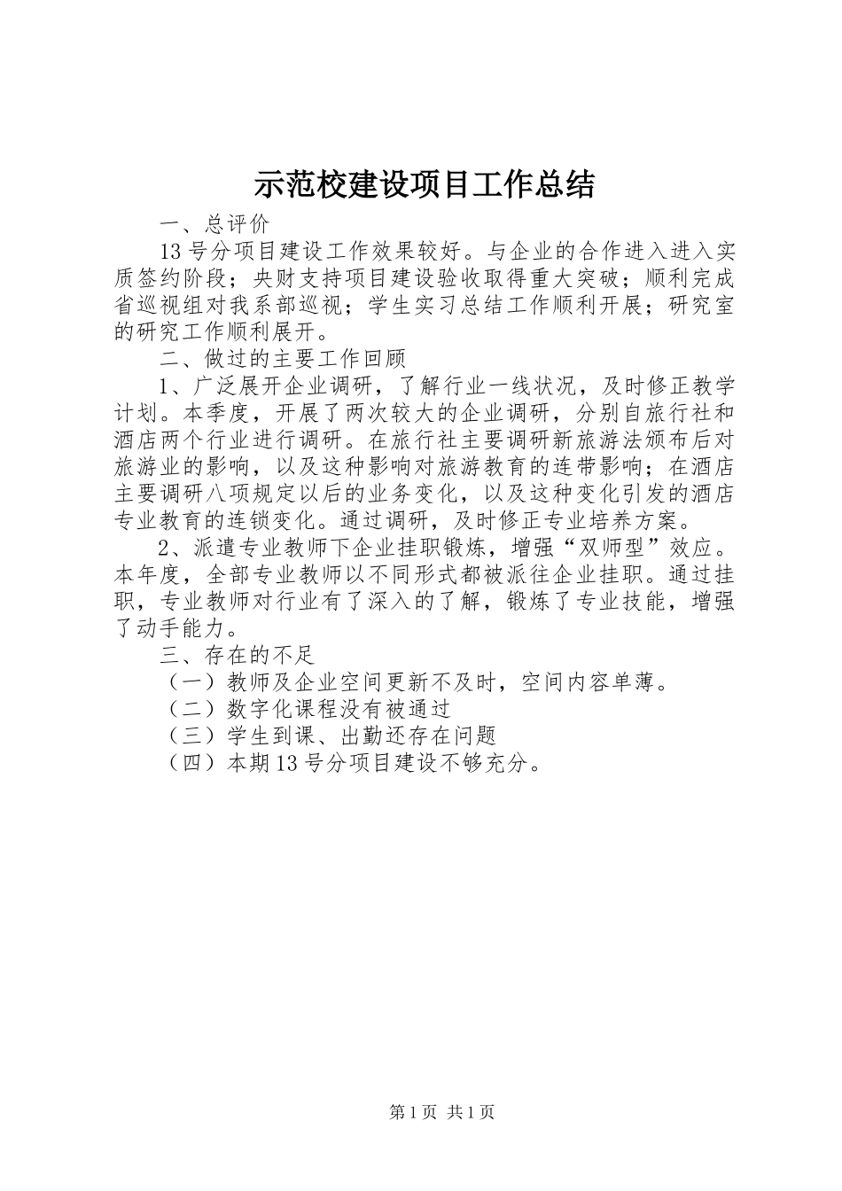 示范校建设项目工作总结_第1页