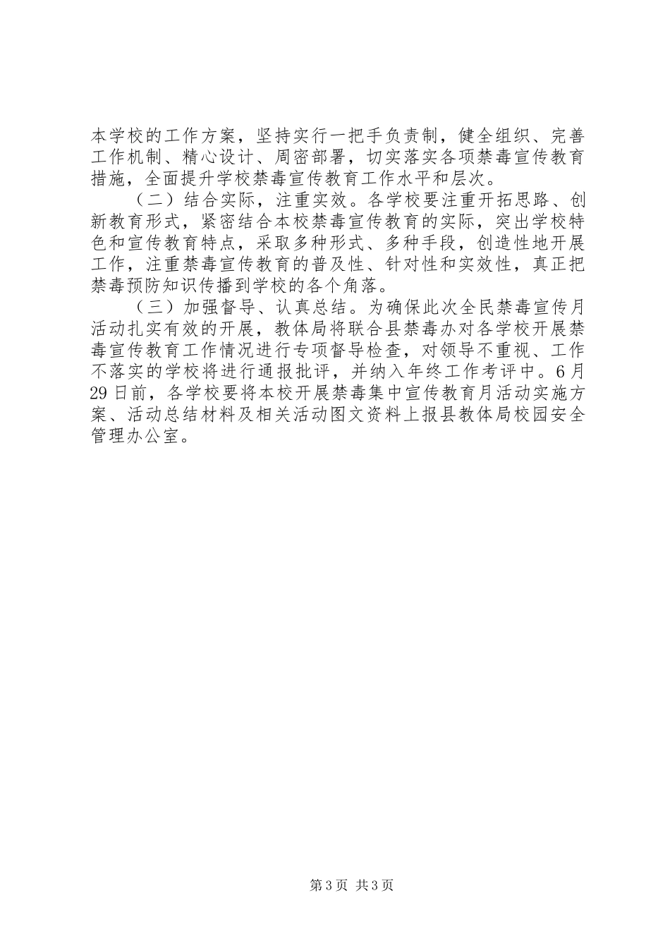 教体局XX年“全民禁毒宣传月”活动方案_第3页