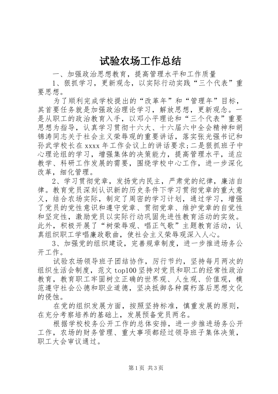 试验农场工作总结_第1页