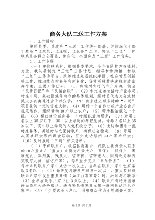 商务大队三送工作方案