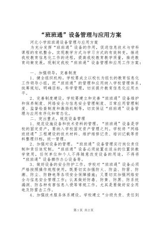 “班班通”设备管理与应用实施方案