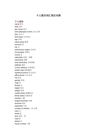 个人简历词汇英汉对照