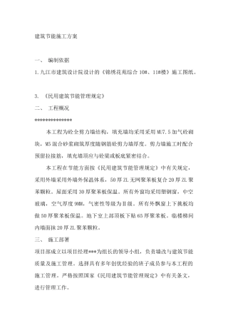 建筑外墙保温施工方案及参考资料