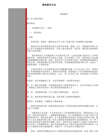 绩效测评方法与测评体系