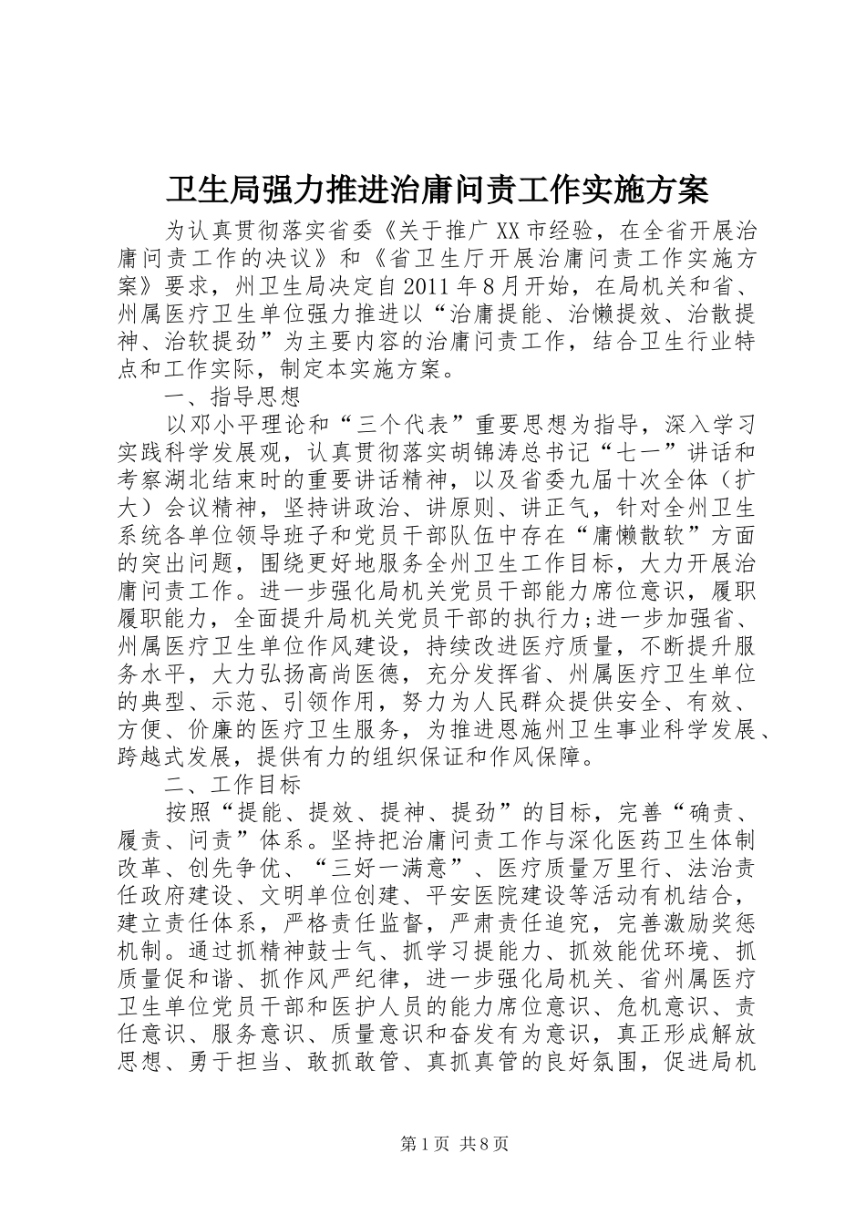 卫生局强力推进治庸问责工作方案_第1页