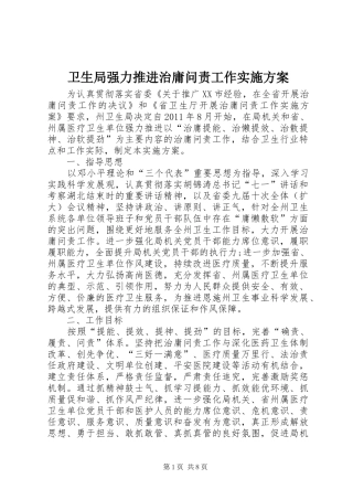卫生局强力推进治庸问责工作方案