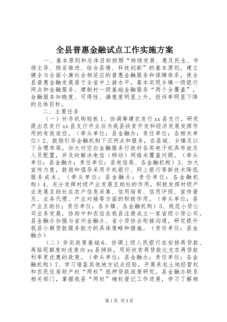 全县普惠金融试点工作实施方案_第1页