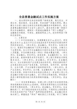 全县普惠金融试点工作实施方案