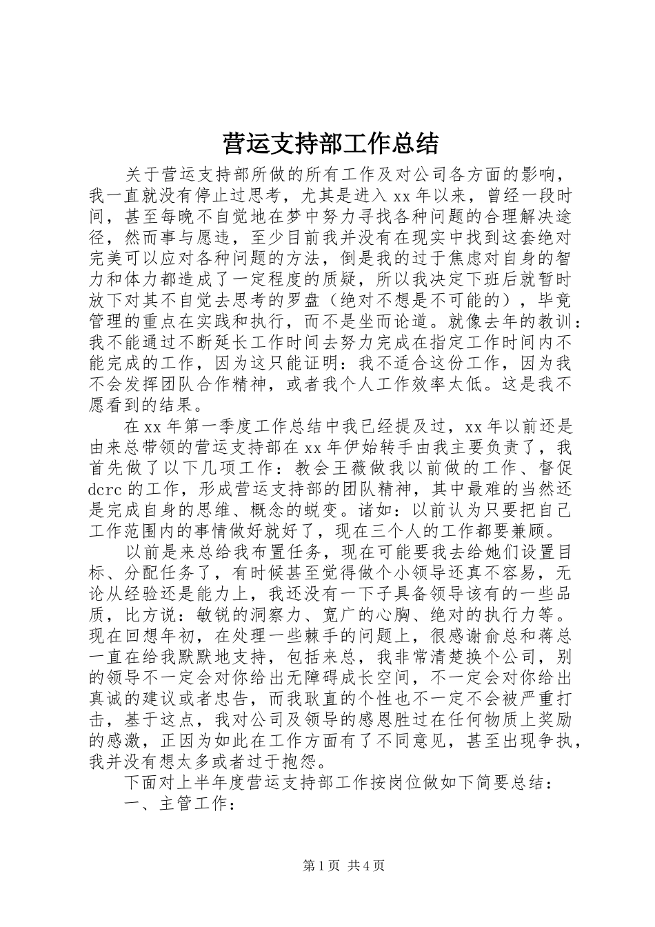 营运支持部工作总结_第1页