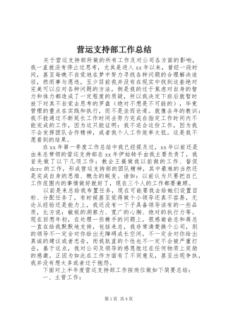营运支持部工作总结