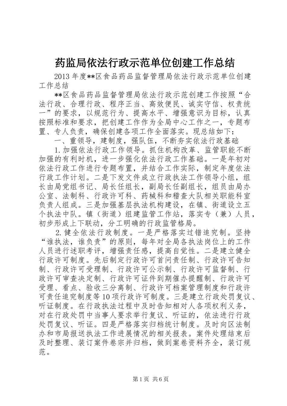 药监局依法行政示范单位创建工作总结_第1页