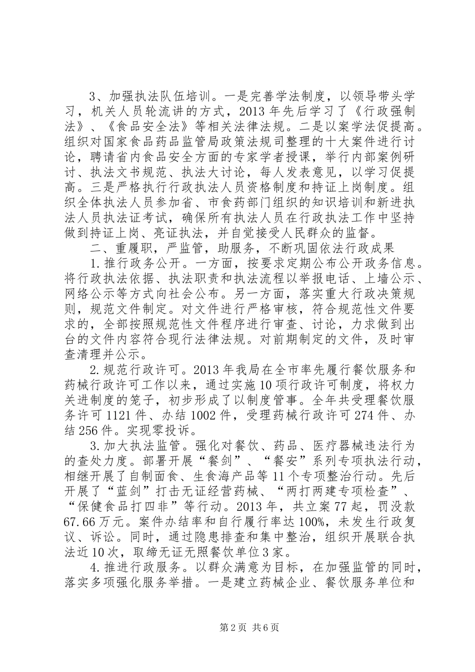 药监局依法行政示范单位创建工作总结_第2页