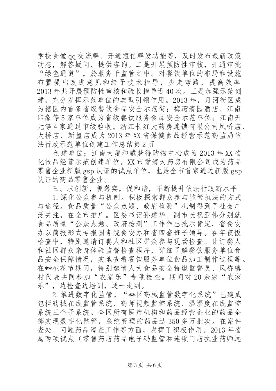 药监局依法行政示范单位创建工作总结_第3页