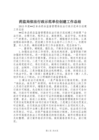 药监局依法行政示范单位创建工作总结