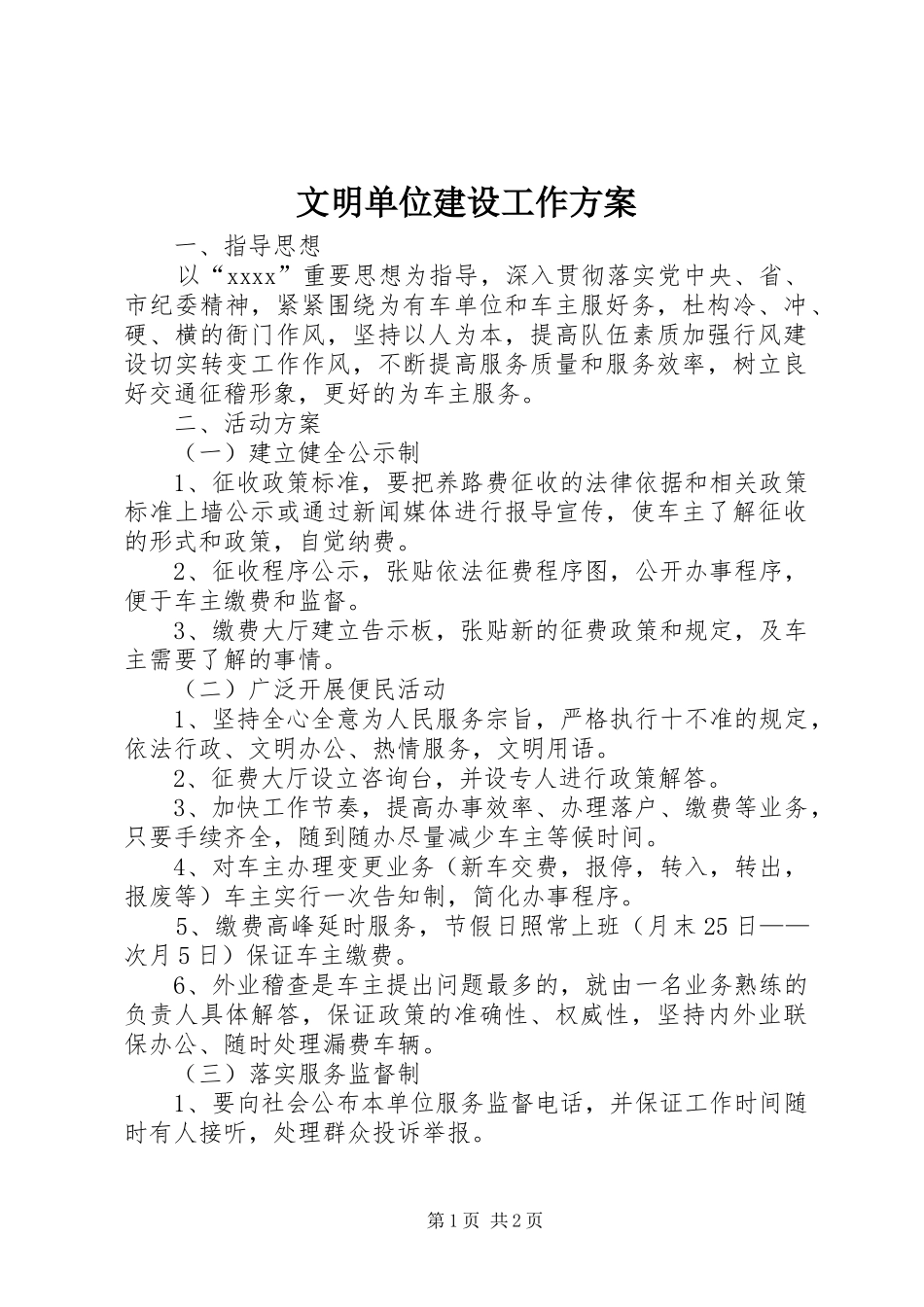 文明单位建设工作实施方案_第1页