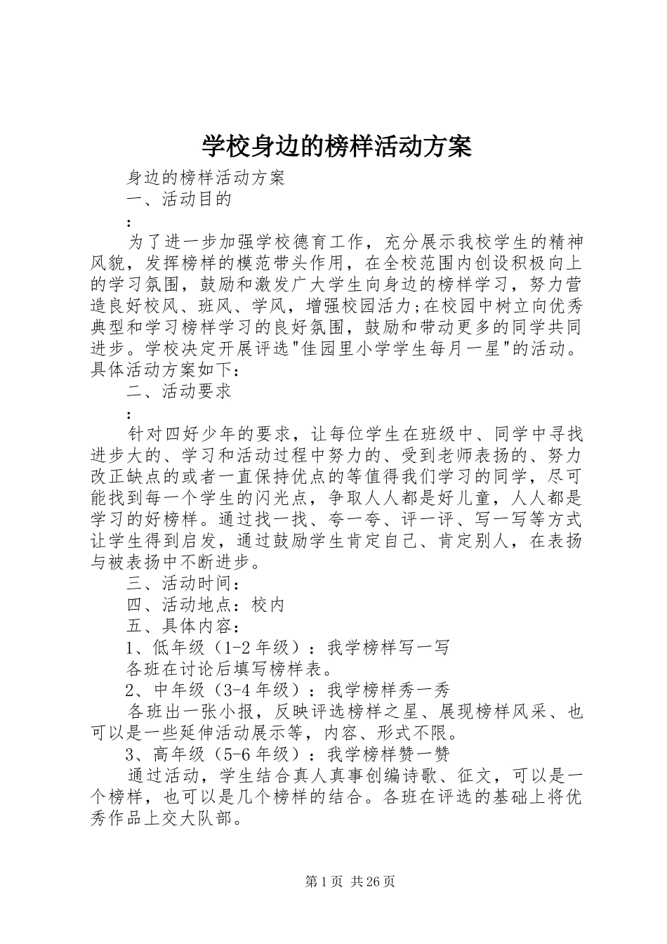 学校身边的榜样活动实施方案_第1页