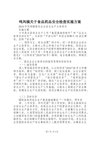鸣凤镇关于食品药品安全检查方案