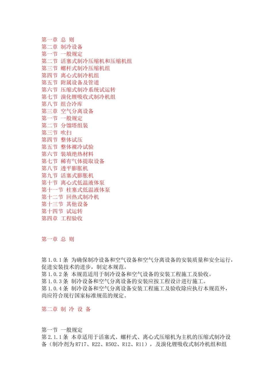 空分设备安装工程施工及验收规范_第1页