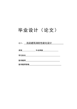 建筑消防性能化设计