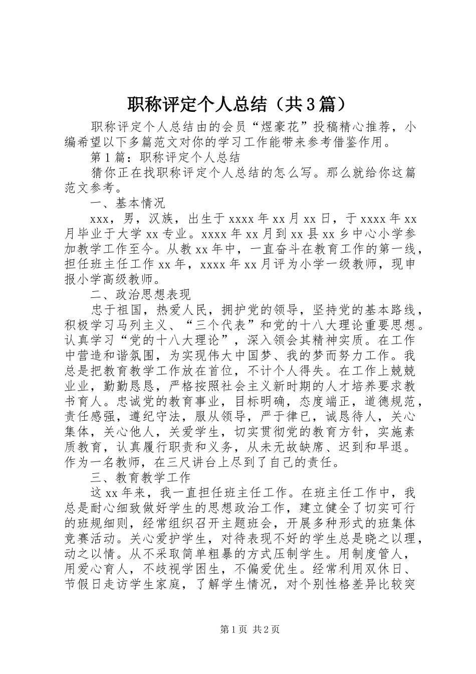 职称评定个人总结（共3篇）_第1页