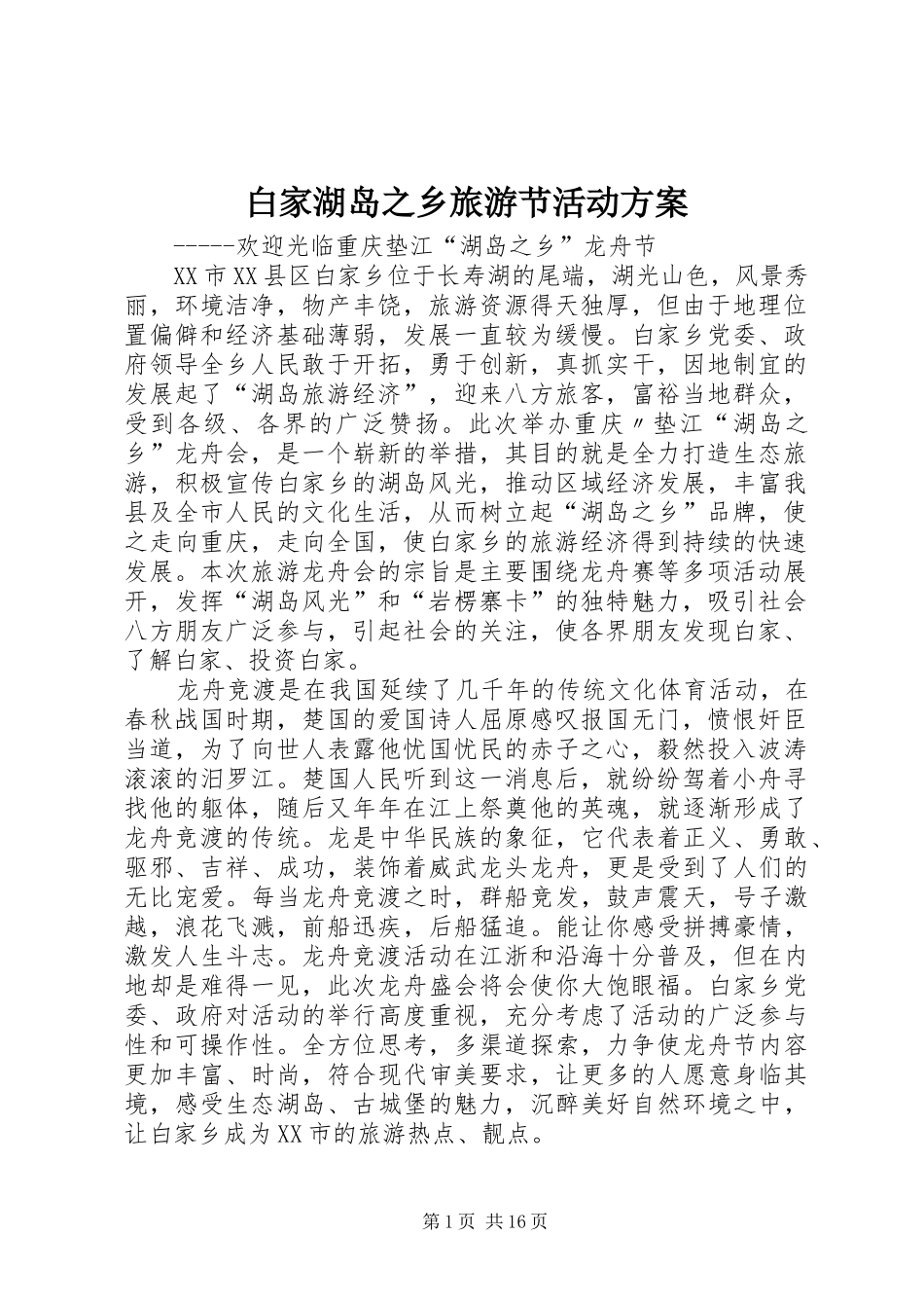 白家湖岛之乡旅游节活动实施方案_第1页