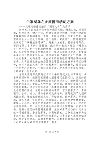 白家湖岛之乡旅游节活动实施方案