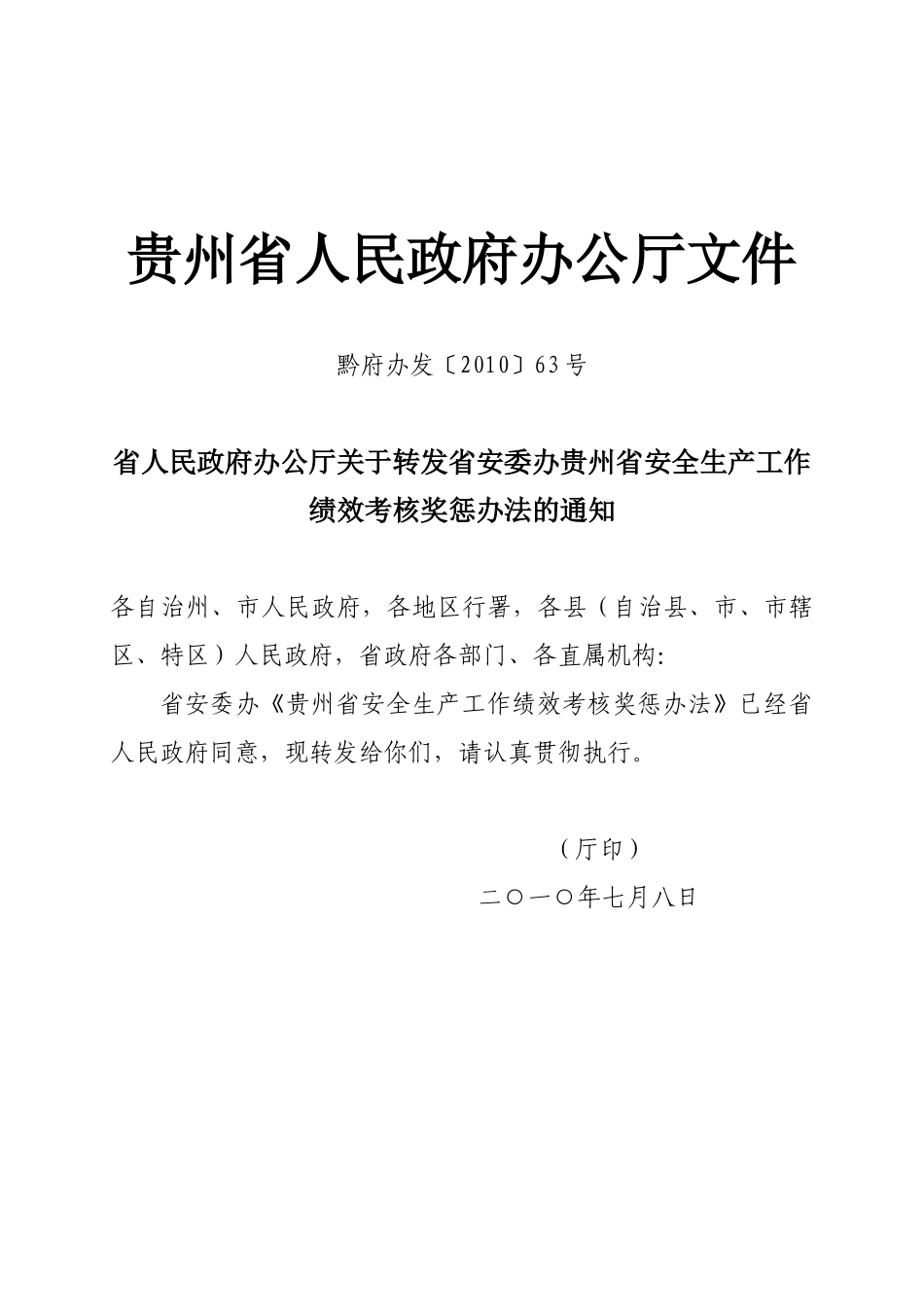 办公厅关于转发省安委办贵州省安全生产工作绩效考核奖惩办法的通知_第1页