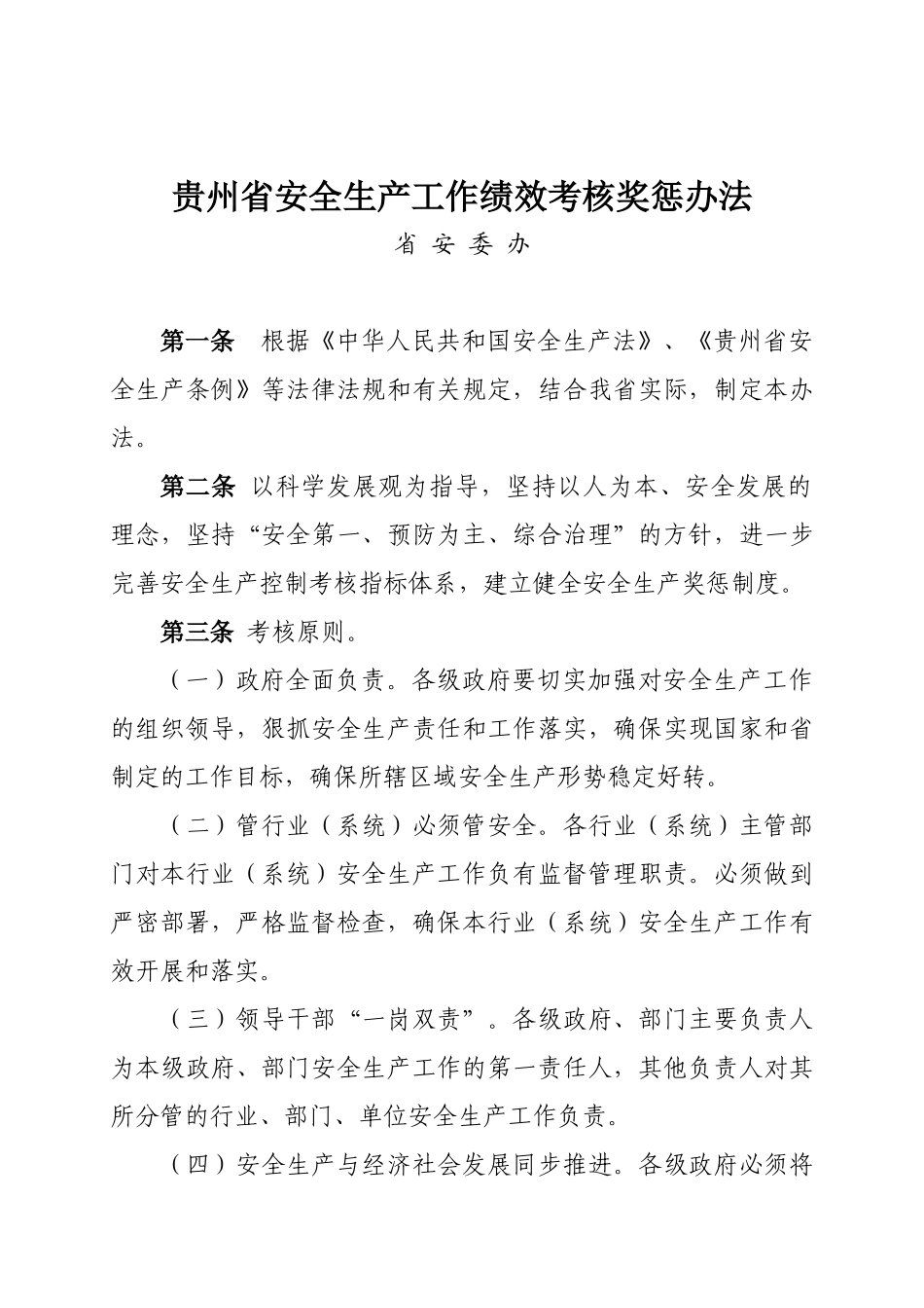 办公厅关于转发省安委办贵州省安全生产工作绩效考核奖惩办法的通知_第2页