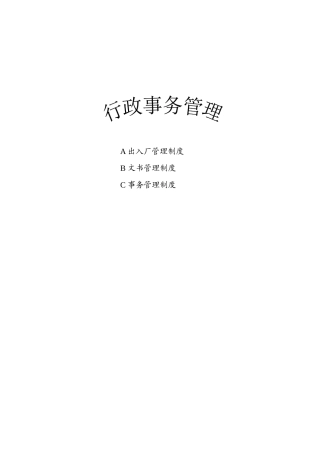 行政事务管理