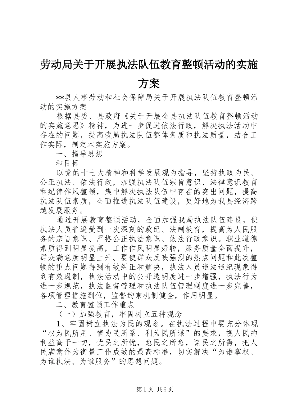 劳动局关于开展执法队伍教育整顿活动的实施方案_第1页