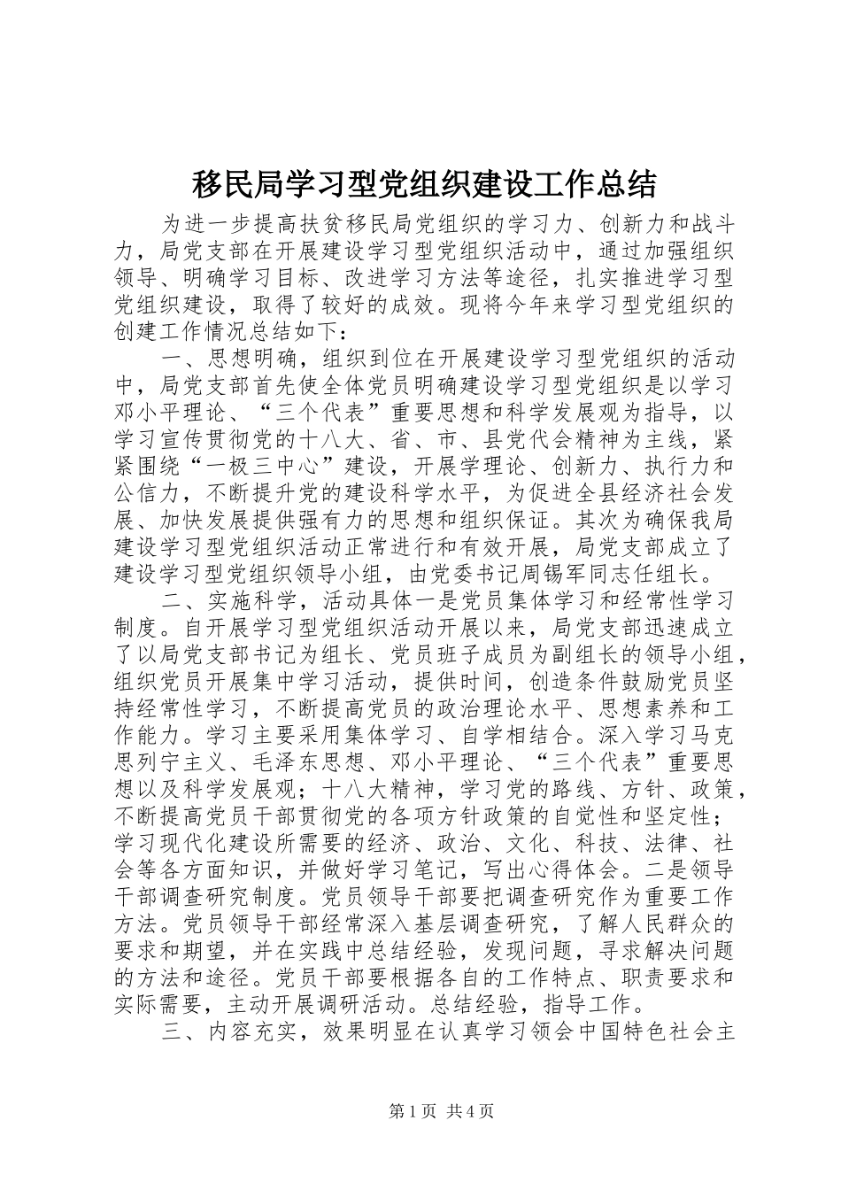 移民局学习型党组织建设工作总结_第1页