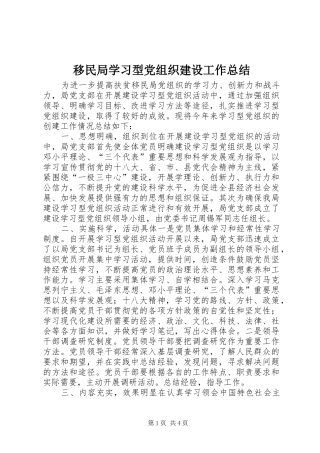 移民局学习型党组织建设工作总结