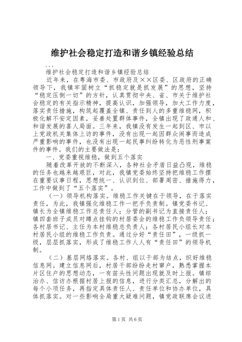 维护社会稳定打造和谐乡镇经验总结_第1页