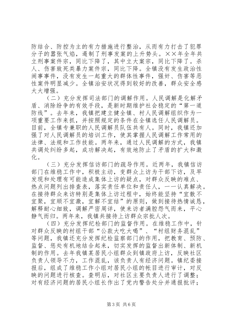 维护社会稳定打造和谐乡镇经验总结_第3页