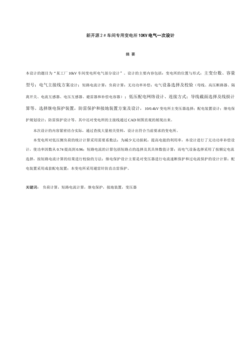 某工厂10kv车间变电所电气部分设计06_第1页