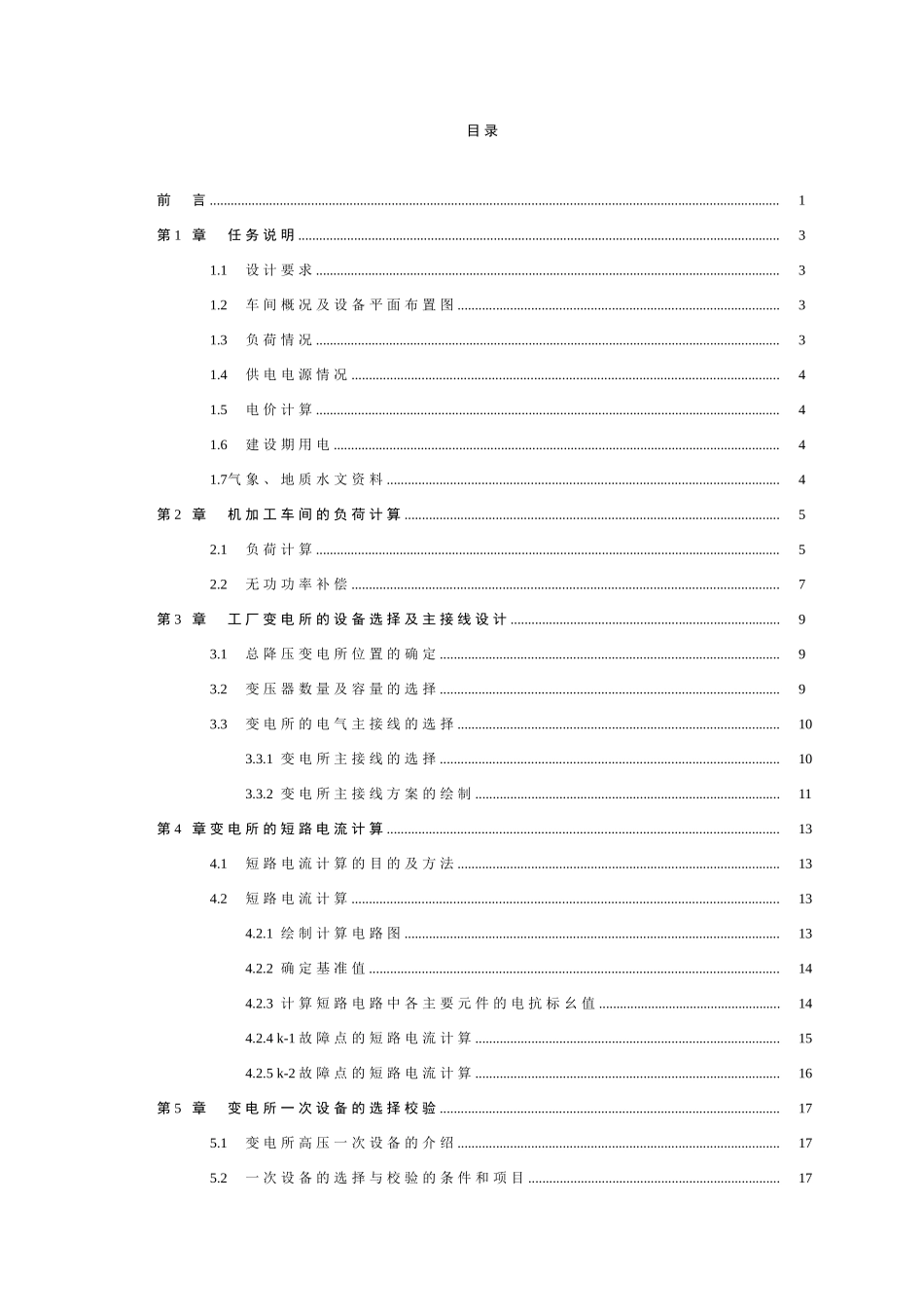 某工厂10kv车间变电所电气部分设计06_第2页