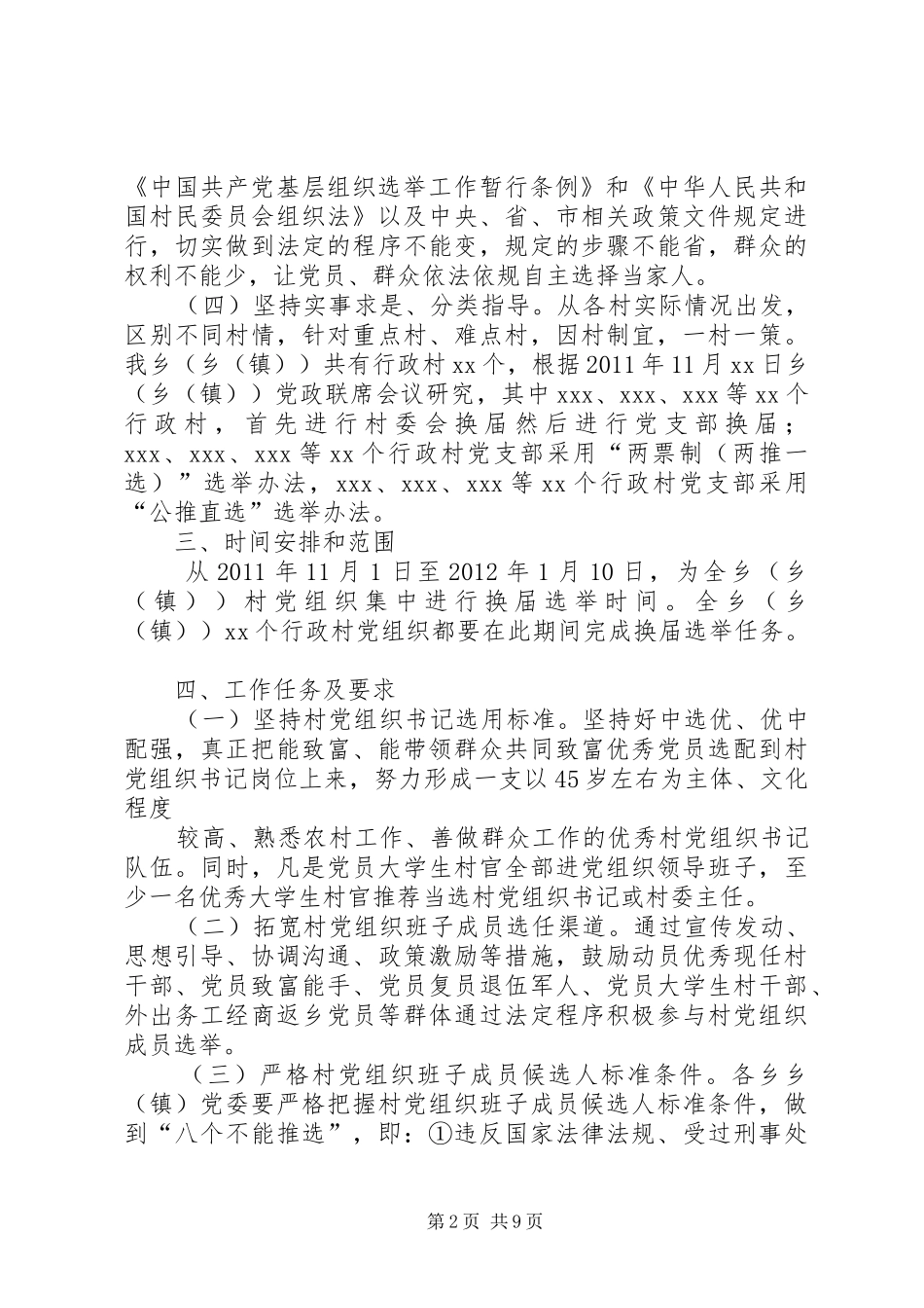 乡镇党组织换届方案(示例)_第2页