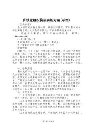 乡镇党组织换届方案(示例)