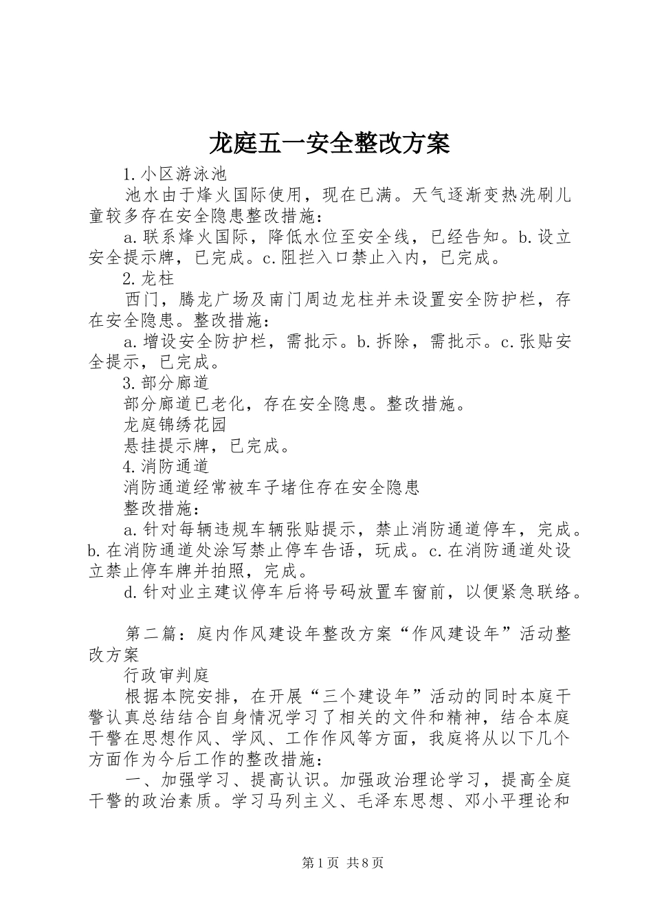 龙庭五一安全整改实施方案_第1页
