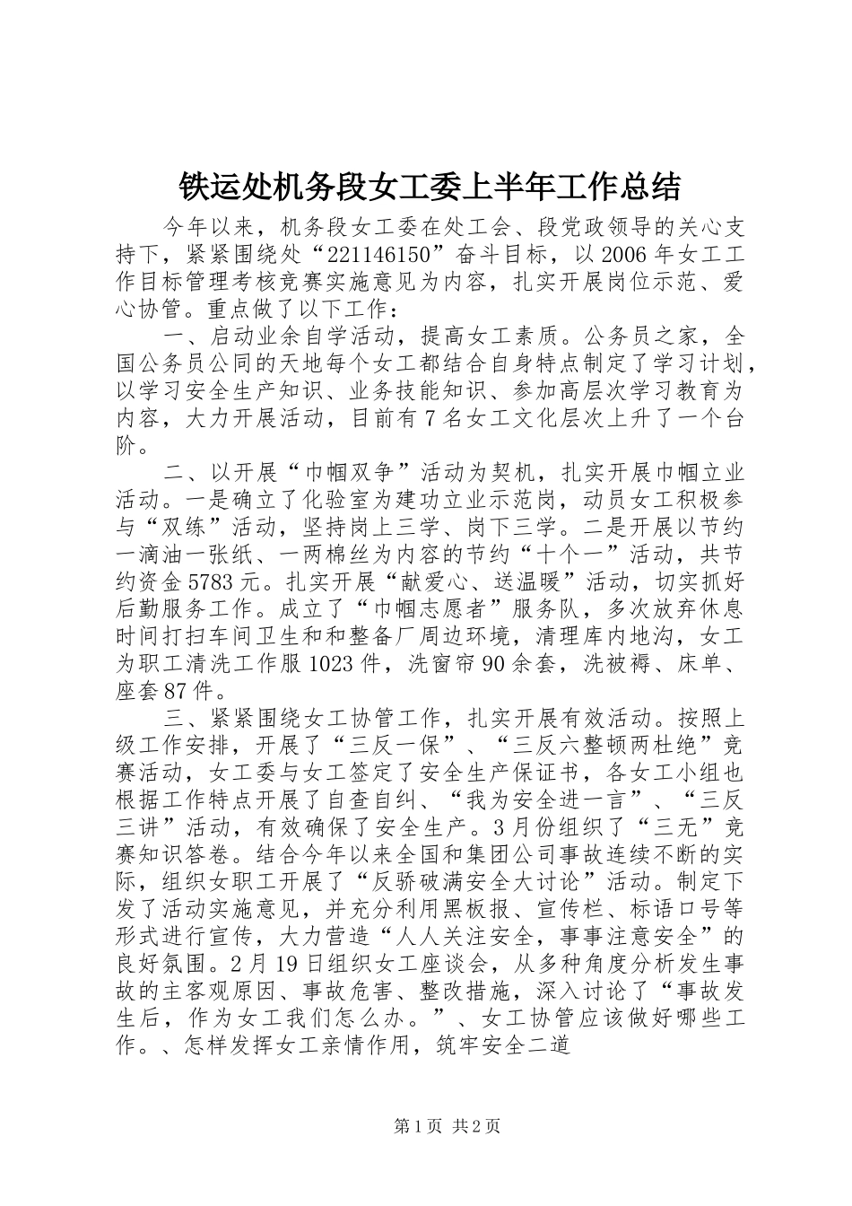 铁运处机务段女工委上半年工作总结_第1页
