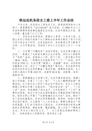 铁运处机务段女工委上半年工作总结